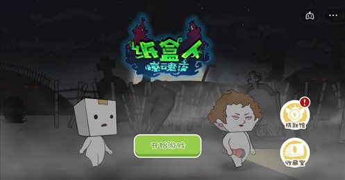 纸盒镇惊魂夜