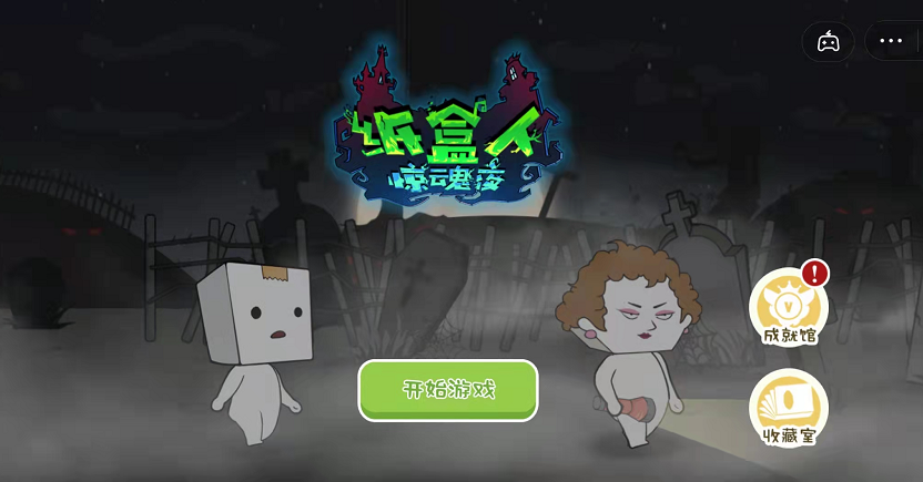 纸盒镇惊魂夜