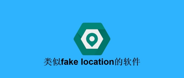 类似fake location的软件