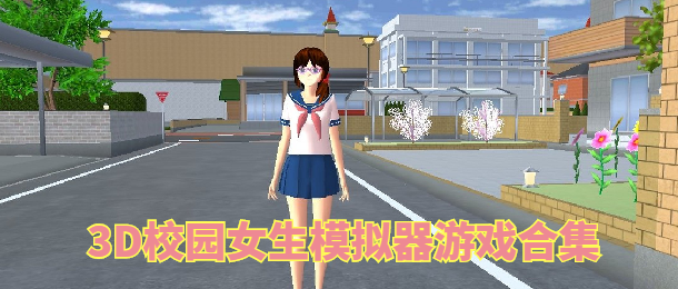 3D校园女生模拟器游戏合集