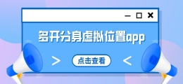 多开分身虚拟位置app