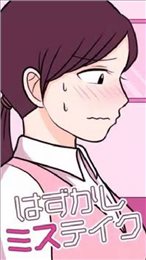 尴尬的错误(はずかしミステイク)