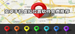 十大安卓手机虚拟位置app