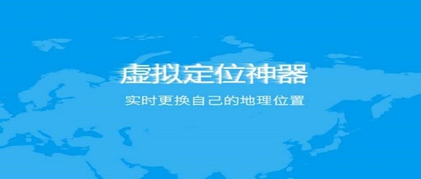 地理位置模拟器安卓软件