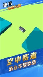 超级漂移大师