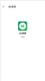 5G清理