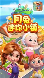 月兔迷你小镇