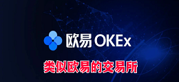 类似欧易的交易所