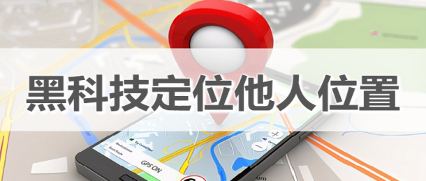 定位黑科技神器大全