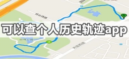 手机查询历史轨迹app合集