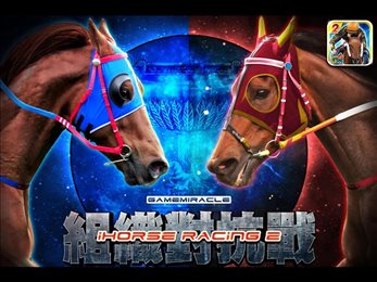 史上最真实的赛马(Horse Racing 2)