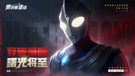 奥特曼集结官方版