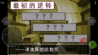 逆转裁判1