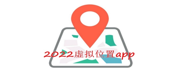 2022虚拟位置app
