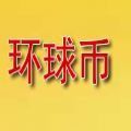 环球币app挖矿