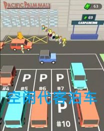 空闲代客泊车(IdleValetParking)