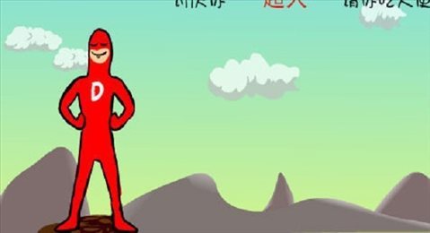 大便超人老版本