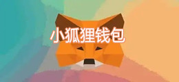 小狐狸钱包