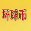 环球币上市最新版