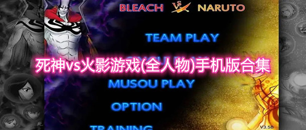 死神vs火影游戏(全人物)手机版合集