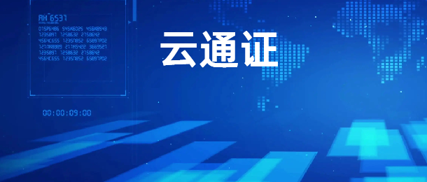 云通证