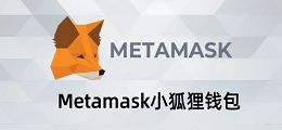 Metamask小狐狸钱包