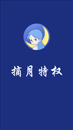 摘月特权