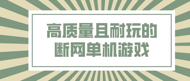 高质量且耐玩的断网单机游戏