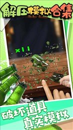 解压模拟合集