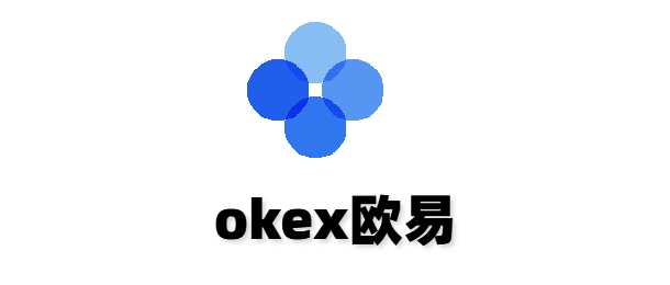 okex欧易
