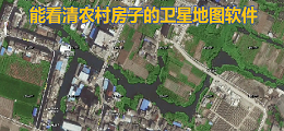 能看清农村房子的卫星地图软件