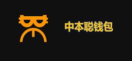 中本聪钱包