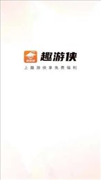 趣游侠免费