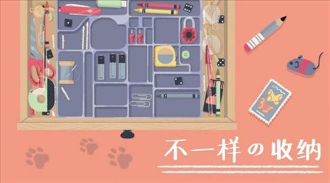 好生活是整理出来的