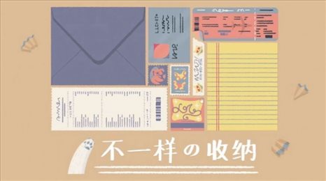 好生活是整理出来的