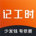 轻松记工时