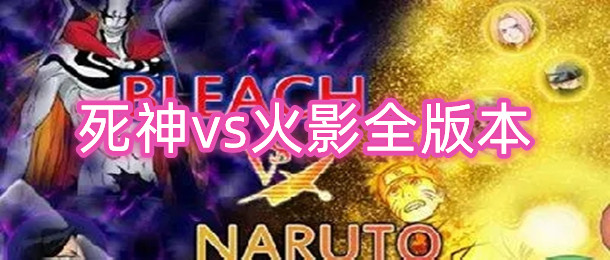死神vs火影全版本