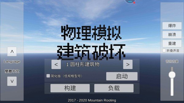 物理粉碎模拟器