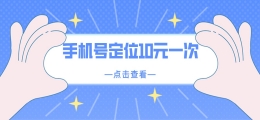 手机号定位10元一次app