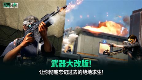 未来之役(NEW STATE Mobile)
