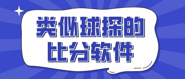 类似球探的比分软件