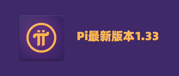 Pi最新版本1.33