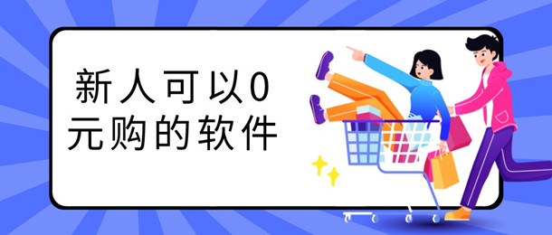 新人可以0元购的软件