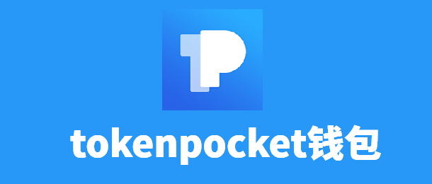tokenpocket钱包