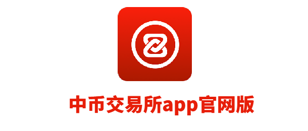 中币交易所app官网版