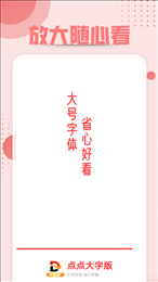 点点大字版
