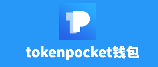 tokenpocket交易所