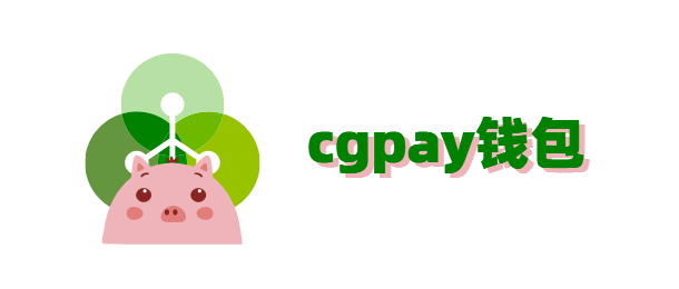 cgpay钱包