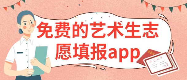 免费的艺术生志愿填报app