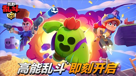 荒野乱斗国际服破解版(Brawl Stars)